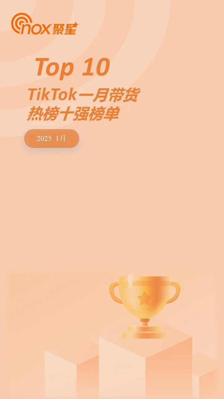 红带货销量居然最高、中国出海品牌卷到第一！j9平台TikTok一月带货风云榜：小网(图6)