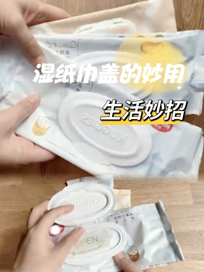 别扔”！用在这些地方解决不少生活麻烦事j9九游会真人游戏第一“湿巾用完盖子(图4)